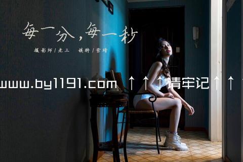 www.by1191.com ↑↑↑请牢记↑↑↑